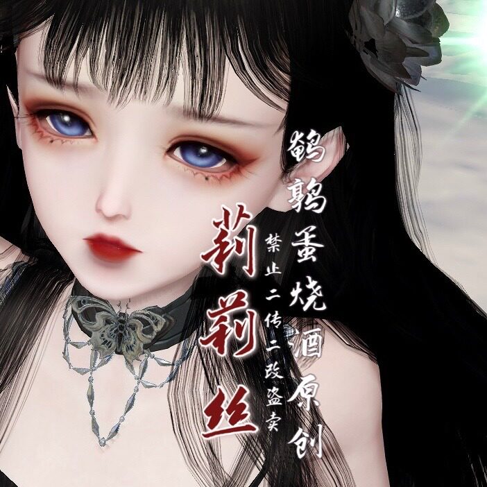【莉莉丝】天谕手游萝莉捏脸灵珑流光天昭圣堂-鹌鹑蛋烧酒原创