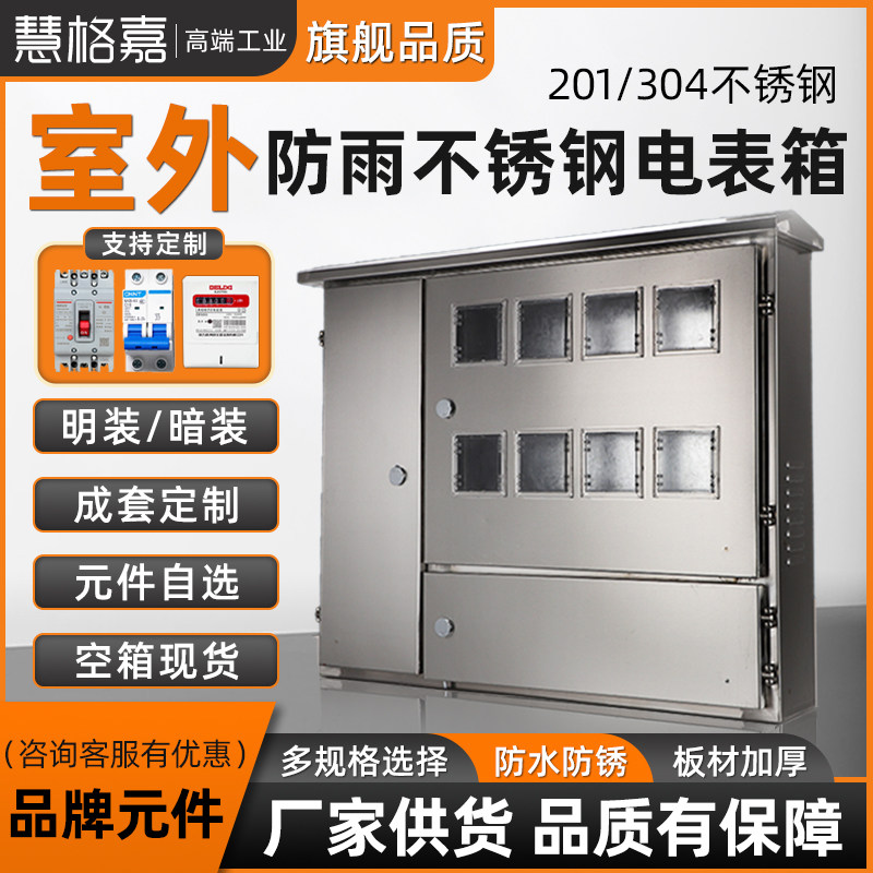 不锈钢电表箱成套三相电表照明箱8/12户暗装明装室内外插卡电表箱
