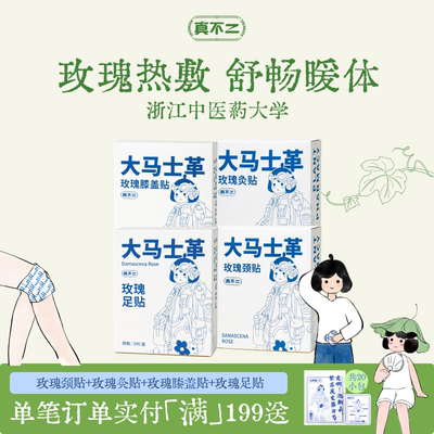 【囤货装】真不二大马士革玫瑰灸艾灸贴暖宫姨妈膝盖贴颈贴足贴