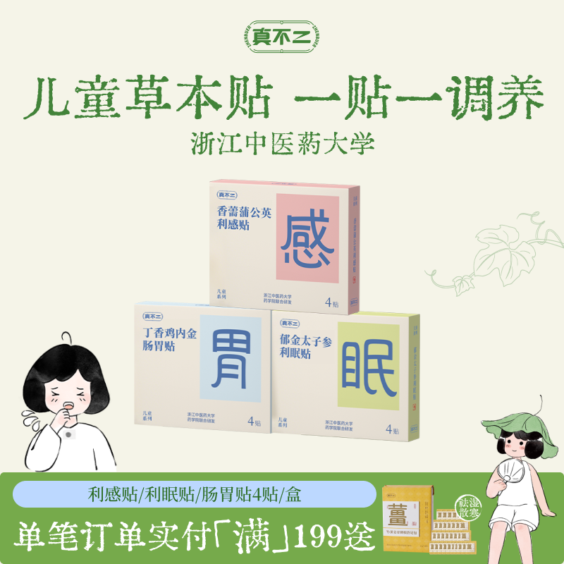 真不二儿童穴位肚脐贴草本宝宝换季感冒贴利眠贴孩子肠胃不适