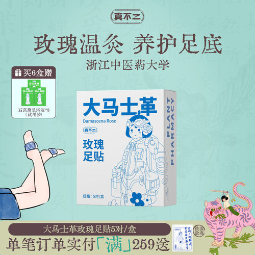 真不二发热大马士革玫瑰足贴