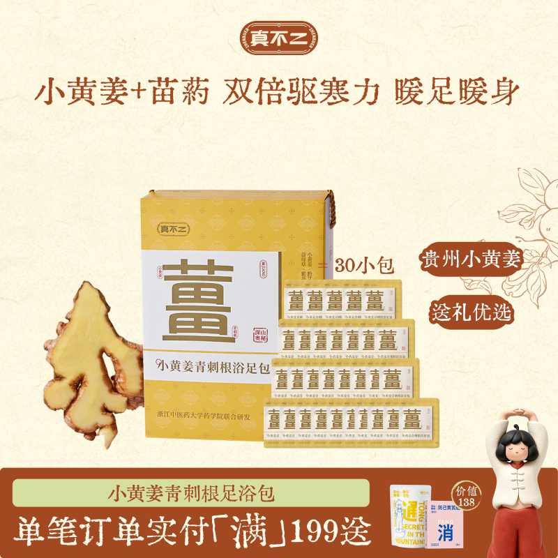 真不二小黄姜青刺根足浴包礼盒送礼草本生姜泡脚包姜汤暖身