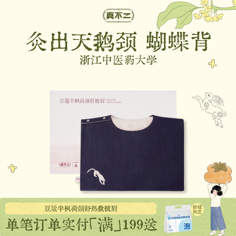 真不二常玉联系系列肩颈热敷袋