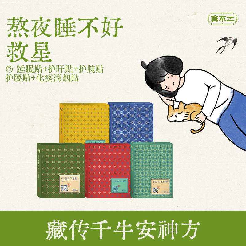 真不二睡眠贴安睡贴豆蔻沉香贴艾草贴助眠入睡草本护肝养肝舒肝贴