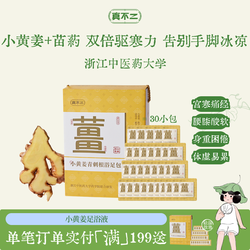 真不二小黄姜青刺根足浴包礼盒送礼草本生姜泡脚包姜汤暖身祛湿
