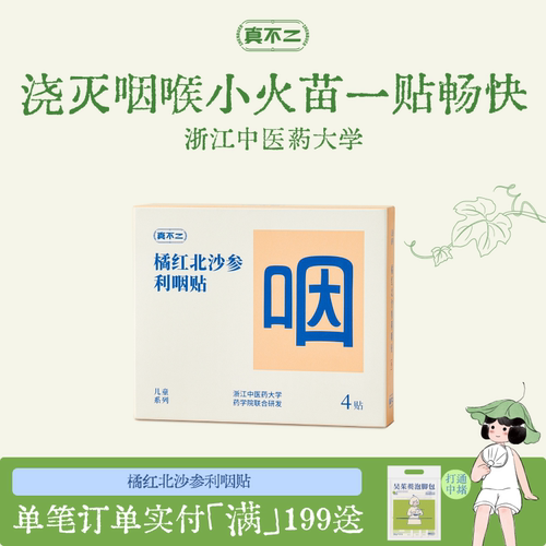 真不二橘红北沙参利咽贴儿童成人宝宝咽喉不适缓解咳嗽喉咙干痒