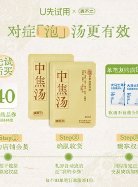 【U先试用】真不二中焦汤足浴包2小袋(不参与店铺活动)
