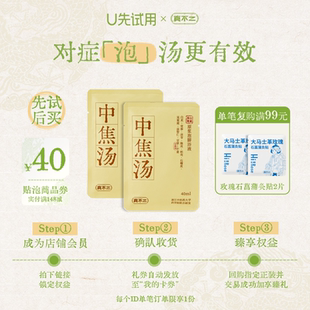 不参与店铺活动 真不二中焦汤足浴包2小袋 U先试用