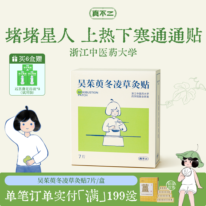 【已售罄】真不二新品吴茱萸灸贴暖宫贴热敷暖宝宝排湿艾草热敷贴
