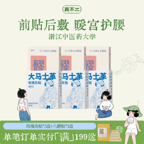 真不二八髎贴热敷贴排湿寒淤堵玫瑰灸贴艾灸贴祛湿养生调理