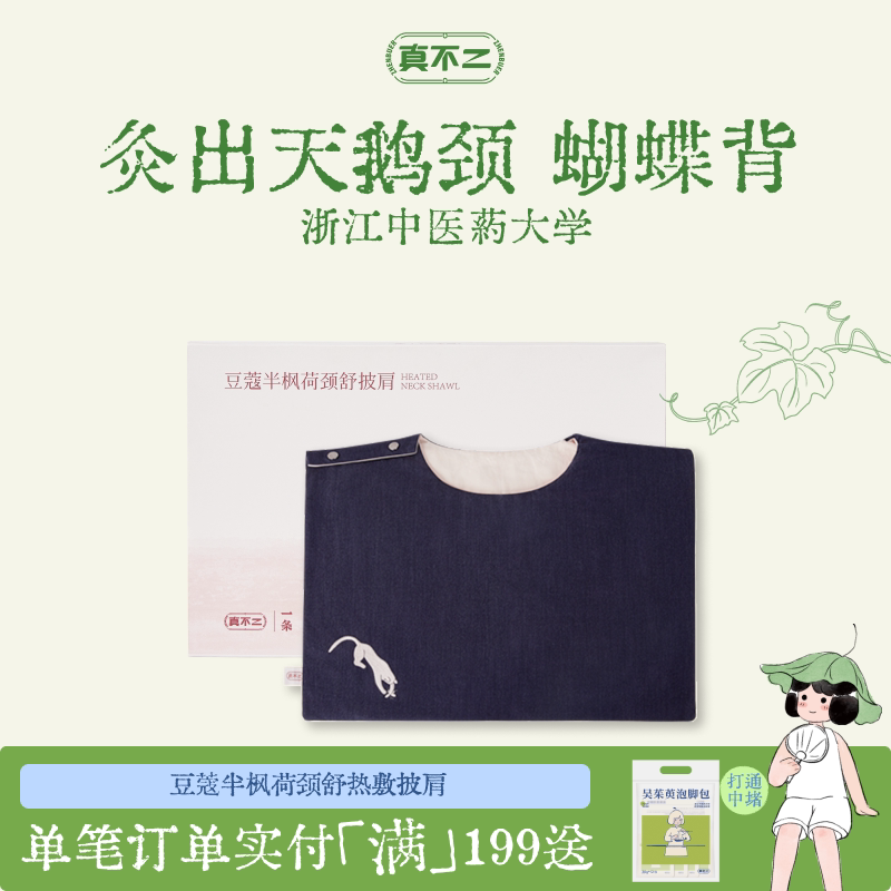真不二常玉联系系列肩颈热敷袋