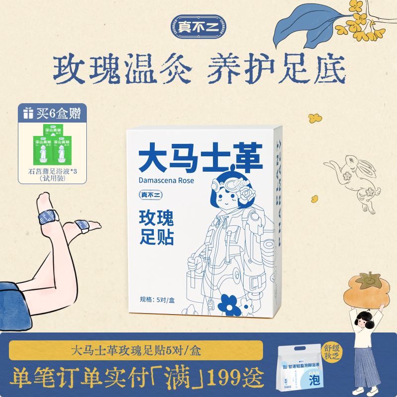 真不二发热大马士革玫瑰足贴图片