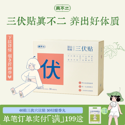 【山姆同款】真不二三伏贴艾灸贴
