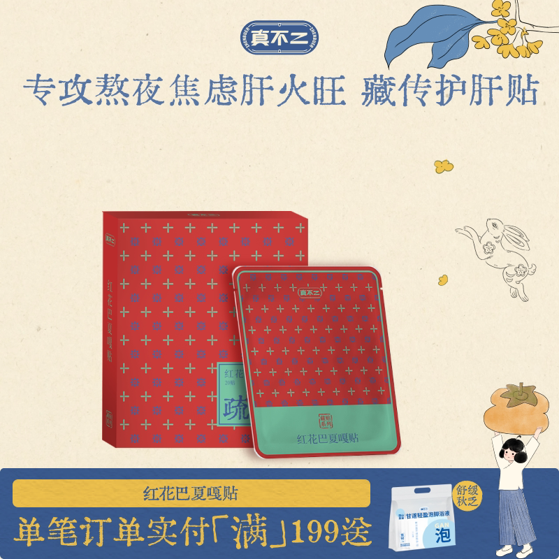 真不二藏药贴红花巴夏嘎贴养护熬夜疏解压力贴艾草贴膏药贴图片