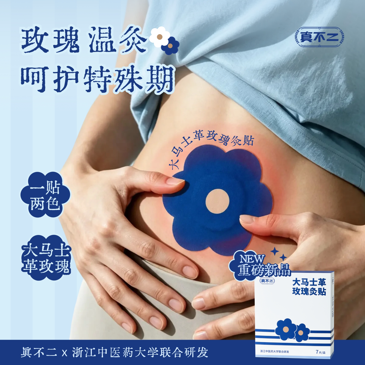 真不二大马士革玫瑰灸贴