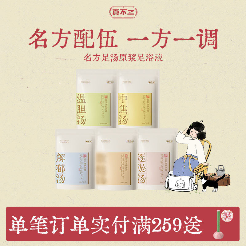 真不二泡脚包温胆汤泡脚足浴包艾叶艾草养生助睡眠祛湿足浴包助眠