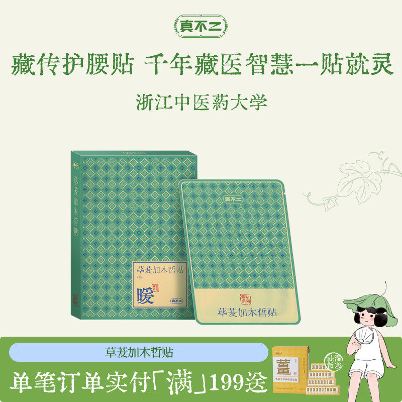 真不二藏药贴荜茇加木哲贴膏贴护腰贴腰椎疼痛僵硬腰胯疼痛