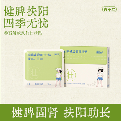 真不二儿童石斛威灵仙壮壮贴草本穴位贴宝宝体质调理脾胃肚脐贴