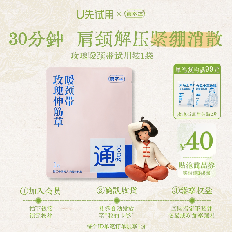 【U先试用】真不二玫瑰伸筋草暖颈贴热敷艾灸贴艾草富贵包1袋