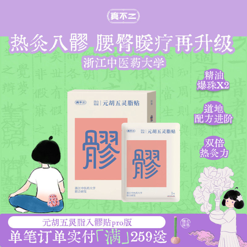 真不二加大Pro版元胡五灵脂贴八髎穴热敷贴艾灸贴暖腹贴艾草暖贴