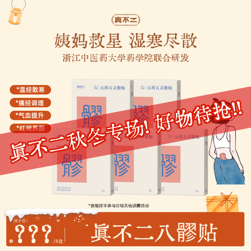 【k姐推荐】真不二元胡五灵脂膏贴八髎贴穴热敷贴艾灸贴暖腹贴Z