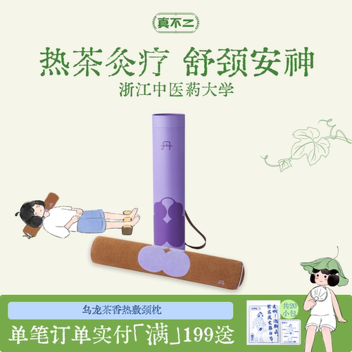 【郭俊辰明星同款】真不二乌龙茶香热敷颈枕头草本热敷颈椎枕艾灸