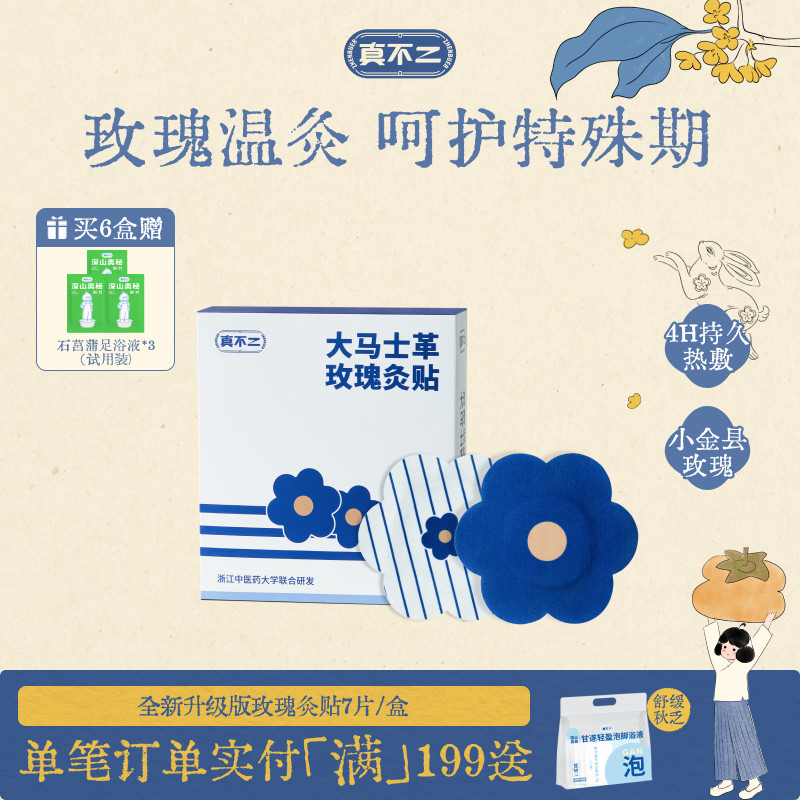 【呵护姨妈期】真不二玫瑰灸贴图片