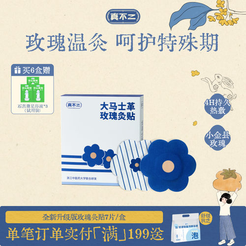 【呵护姨妈期】真不二玫瑰灸贴