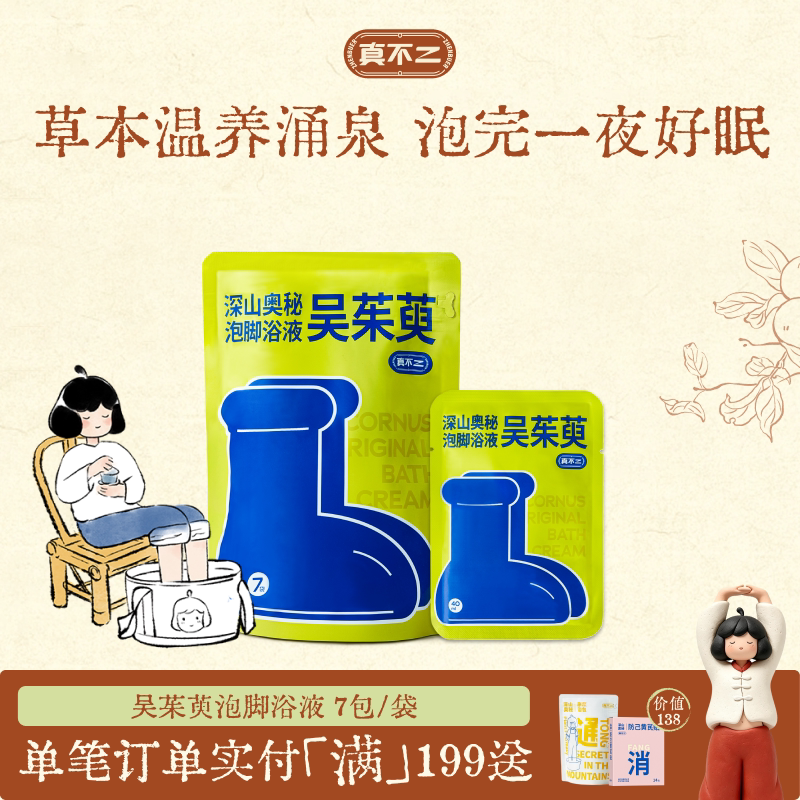 真不二吴茱萸泡脚包足浴液米酒浴液草本发汗上热下寒男女士足浴包