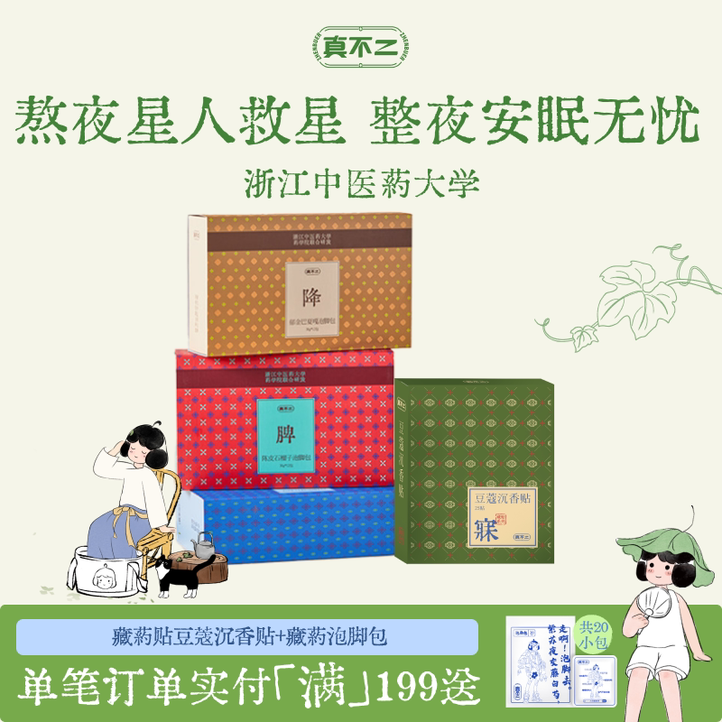 【深睡组合】真不二藏药贴睡眠贴安睡贴入睡泡脚包艾草足浴整夜