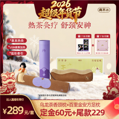 【直播专享】真不二乌龙茶香颈枕肩颈热敷草本艾灸放松按摩ZB,保健用品,艾灸/艾草/艾条/艾制品,淘宝优惠券,粉丝福利购,淘宝优惠卷