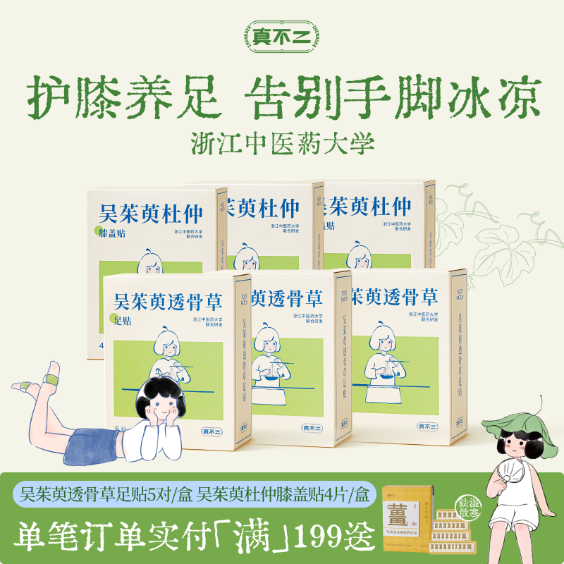 真不二吴茱萸足贴灸贴膝盖贴热敷艾草保暖贴足疗养生调理