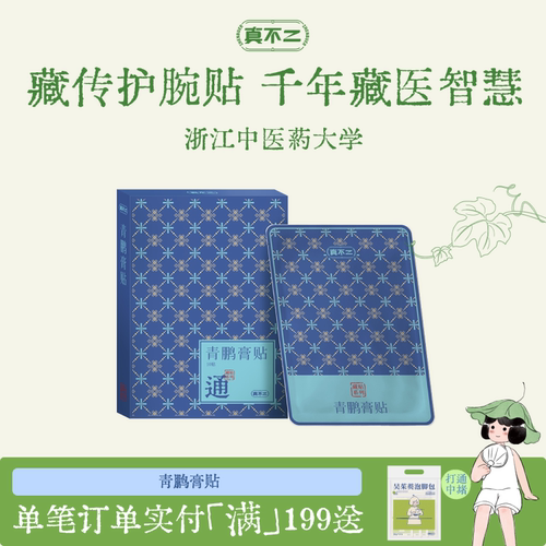 真不二藏药贴青鹏膏贴藏传护腕贴专攻手腕腱鞘手腕不适麻木
