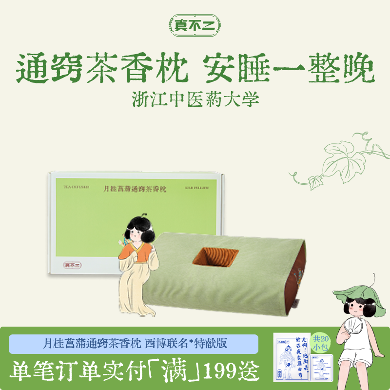 真不二月桂菖蒲通窍茶香枕头安睡一整晚中空释压草本安神养生好礼