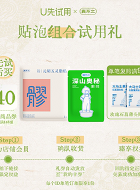 【U先试用】真不二元胡五灵脂贴石菖蒲足浴液组合