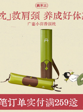 真不二小茴香颈椎枕加热热敷艾灸枕头护颈枕艾草养生礼物送礼