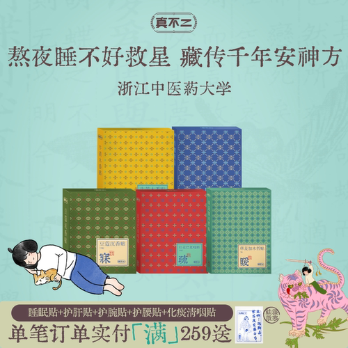 真不二藏药睡眠贴安睡贴豆蔻沉香贴艾草贴助眠入睡草本护肝闪睡贴