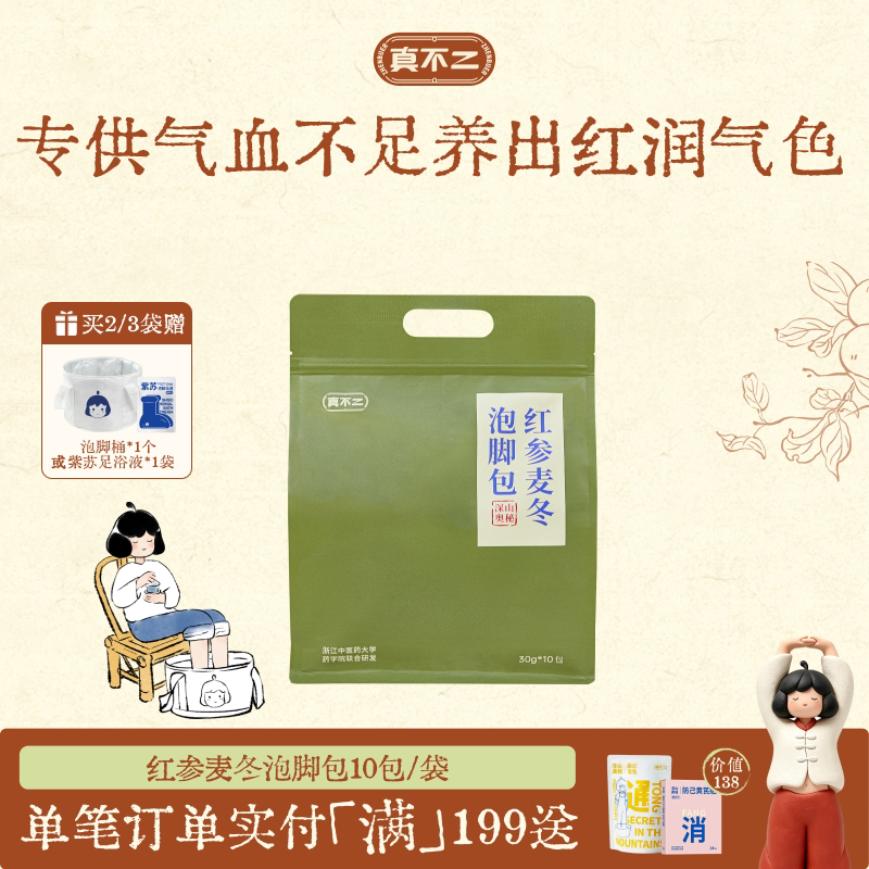 真不二红参麦冬泡脚包女生温通气血养艾草足浴包调理养生送礼