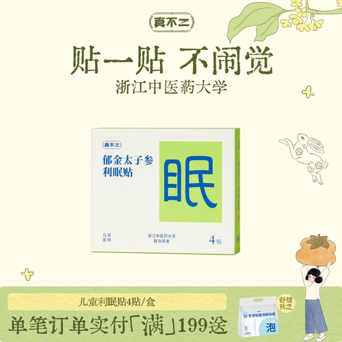 真不二利眠贴睡眠贴学生入睡困难安睡好眠草本穴位贴