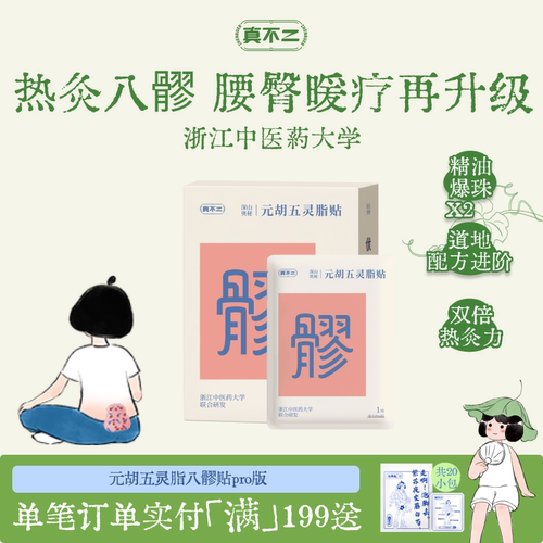 真不二加大Pro版元胡五灵脂贴八髎穴热敷贴艾灸贴暖腹贴艾草暖贴