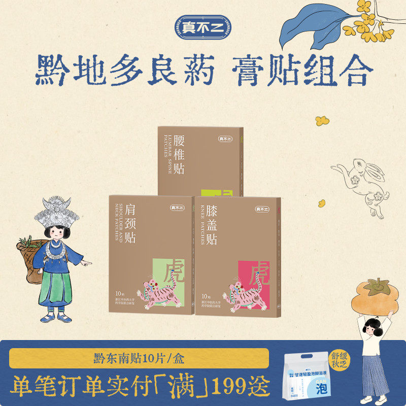 真不二黔东南膏贴肩颈养护艾草贴图片