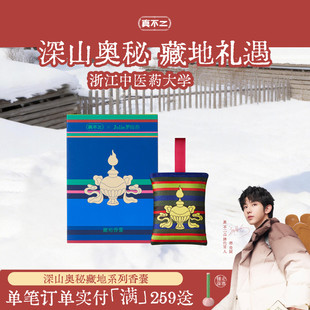 真不二藏药香囊Jolie罗晓韵联名中式药铺香牡丹没药金桂车载挂件