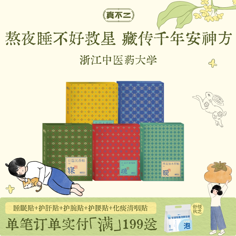 真不二藏药睡眠贴安睡贴豆蔻沉香贴艾草贴助眠入睡草本贴图片