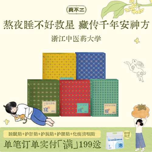 真不二藏药睡眠贴安睡贴豆蔻沉香贴艾草贴助眠入睡草本贴