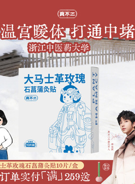 真不二大马士革玫瑰灸贴暖宫贴姨妈艾灸贴暖宝宝肚脐贴热敷贴