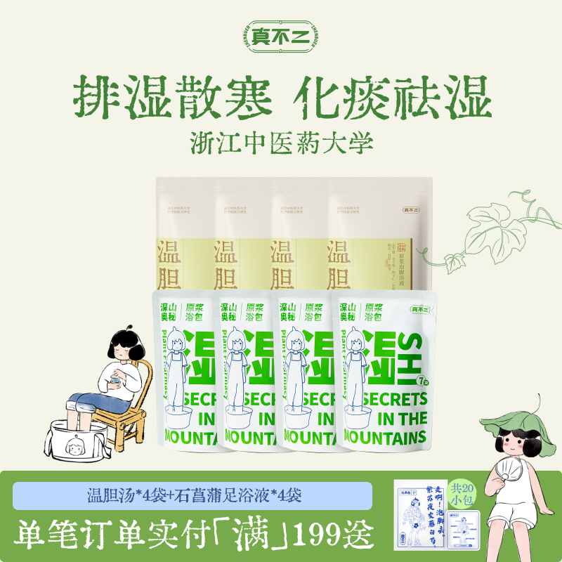 【囤货装】真不二泡脚包足浴液睡眠发汗草本浓缩养生泡脚液发汗