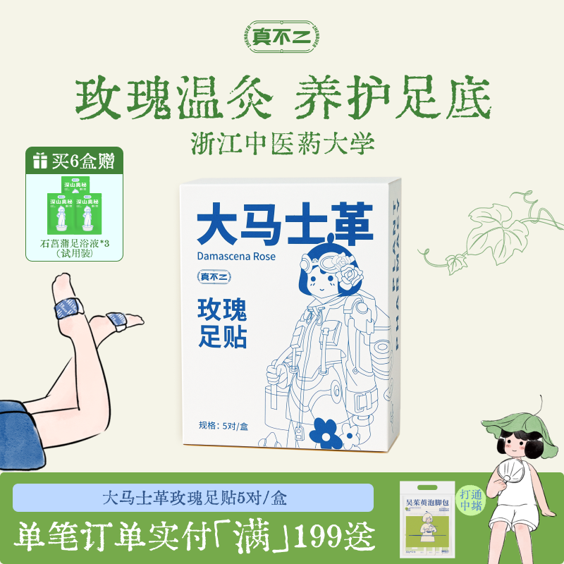 真不二大马士革玫瑰热灸贴足贴艾草草本暖脚贴暖足贴脚底贴热敷贴