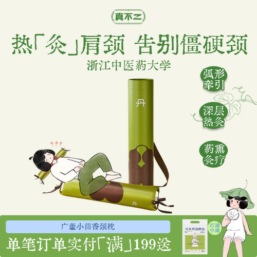 真不二小茴香颈椎枕加热热敷艾灸枕头护颈枕养生矫正体态放松肩颈