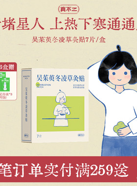 真不二新品吴茱萸灸贴上热下寒暖宫贴热敷暖宝宝排湿艾草贴热敷贴