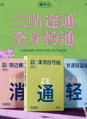 【U先试用】真不二甘遂轻盈贴轻通消艾灸贴带脉贴1盒/14贴